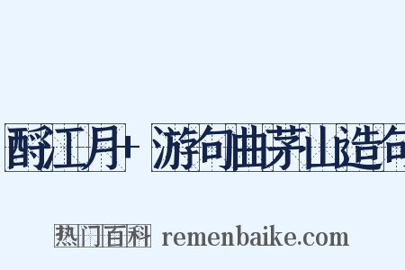 酹江月+游句曲茅山造句是什么意思的图片